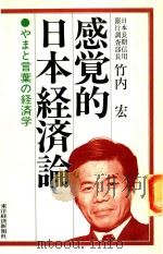感覚的日本経済論: やまと言葉の経済学   1978  PDF电子版封面    竹内宏著 