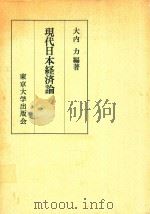 現代日本経済論（1971 PDF版）