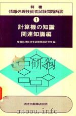 特種 情報処理技術者試験問題解説 1 計算機の知識関連知識編   1980  PDF电子版封面    情報処理技術者試験問題研究会編 