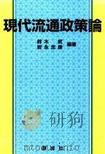 現代流通政策論   1998  PDF电子版封面  4794420862  鈴木武·岩永忠康編著 