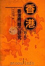 香港および香港問題の研究   1991  PDF电子版封面  4497913341  山田辰雄著; 可児弘明編 