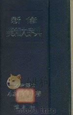 新修漢和大字典（1953 PDF版）