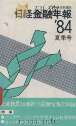 日経金融年報 '84 夏季号（1984 PDF版）