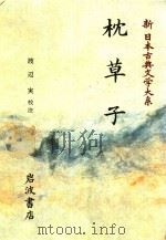 新日本古典文学大系 25 枕草子（1991 PDF版）