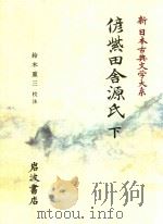 新日本古典文学大系 89 偐紫田舎源氏 下（1995 PDF版）