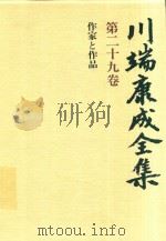 川端康成全集 第29卷 作家と作品（1980 PDF版）
