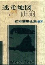 松本清張全集 57 迷走地図（1983 PDF版）
