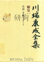 川端康成全集 補卷一 日记·手帖·ノ丨ト（1980 PDF版）