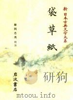 新日本古典文学大系 29 袋草紙（1995 PDF版）