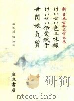 新日本古典文学大系 78 けいせい色三味線·けいせい伝受紙子·世間娘気質   1989  PDF电子版封面  4002400786  長谷川强校注 