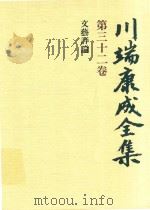 川端康成全集 第32卷 文兿评論（1980 PDF版）