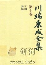 川端康成全集 第10卷 雪國·舞姬（1980 PDF版）