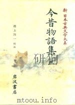 新日本古典文学大系 35 今昔物語集 3（1993 PDF版）