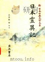 新日本古典文学大系 30 日本霊異記（1996 PDF版）