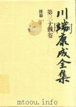 川端康成全集 第34卷 雜纂 1   1980  PDF电子版封面  4106438011  川端康成著 