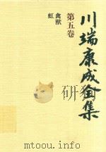 川端康成全集 第5卷 禽獸·虹（1980 PDF版）
