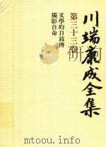 川端康成全集 第33卷 文學的自敍傅·獨影自命   1982  PDF电子版封面  4106438011  川端康成著 