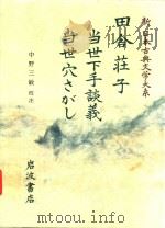 新日本古典文学大系 81 田舎荘子·当世下手談義·当世穴さがし   1990  PDF电子版封面  4002400816  中野三敏校注 