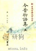 新日本古典文学大系 37 今昔物語集 5（1996 PDF版）