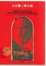大江健三郎小説 3（1996 PDF版）