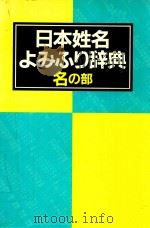 日本姓名よみふり辞典 名の部（1990 PDF版）