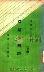 口語法精説 下（1978 PDF版）