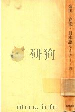 日本語セミナー 4 方言の世界   1982  PDF电子版封面    金田一春彦著 