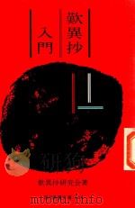 歎異抄入門: 親鸞と現代   1961  PDF电子版封面    歎異抄研究会編 