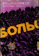 ボリジェヴィキの軍隊工作   1976  PDF电子版封面    ソ連科学アカデミー 