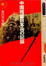 中国残留日本兵の記録（1994 PDF版）