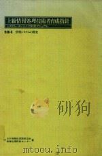 上級情報処理技術者育成指針 システム·エンジニア教育マニュアル 各論4 情報システムの開發   1979  PDF电子版封面    日本情報処理開発協 