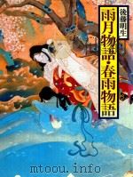 現代語訳 日本の古典 19 雨月物語·春雨物語（1980 PDF版）
