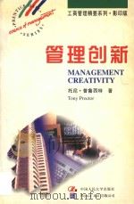 Management creativity = 管理创新 影印版   1997  PDF电子版封面  7300024734  托尼·普鲁西特 