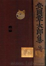 安岡章太郎集 9（1988 PDF版）