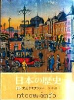 日本の歴史 23 大正デモクラシ一（1974 PDF版）