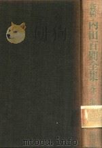 新輯 內田百閒全集 第13卷（1988 PDF版）