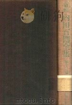 新輯 內田百閒全集 第12卷（1987 PDF版）
