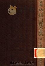 新輯 內田百閒全集 第24卷（1988 PDF版）
