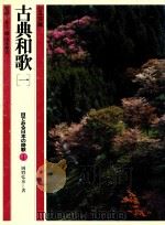 古典和歌 1   1982  PDF电子版封面    岡野弘彦著 