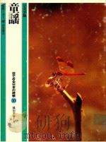 童謠   1982  PDF电子版封面    藤田圭雄著 