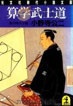 算学武士道 傑作時代小說（1994 PDF版）