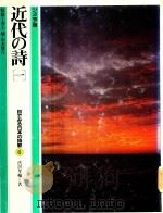 近代の詩 1   1982  PDF电子版封面    渋沢孝輔著 