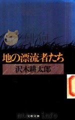 地の漂流者たち   1979  PDF电子版封面  4167209039  沢木耕太郎著 