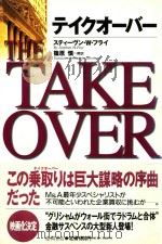 テイクオーバー＝THE TAKE OVER（1996 PDF版）