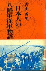 一日本人の八路軍従軍物語   1974  PDF电子版封面    古山秀男著 