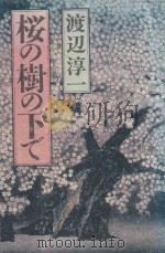 桜の樹の下で   1989  PDF电子版封面  4022559837  渡辺淳一著 