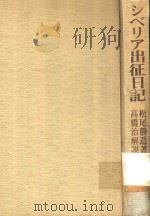 シベリア出征日記   1978  PDF电子版封面    松尾勝造著 