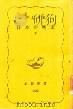 日本の歷史 下   1965  PDF电子版封面    井上清著 