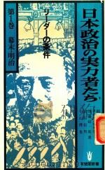 日本政治の実力者たち: リーダーの条件 第1卷 幕末·明治篇（1980 PDF版）
