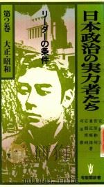 日本政治の実力者たち: リーダーの条件 第2卷 大正·昭和   1980  PDF电子版封面    鵜沢義行著 